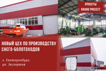 НОВЫЙ ЦЕХ ПО ПРОИЗВОДСТВУ СНЕГО-БОЛОТОХОДОВ