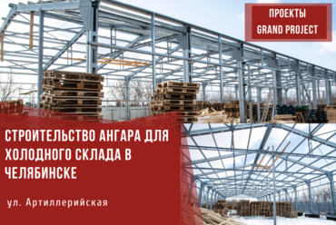 СТРОИТЕЛЬСТВО АНГАРА ДЛЯ ХОЛОДНОГО СКЛАДА, ЧЕЛЯБИНСК