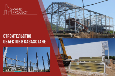 Строительство объектов в Казахстане