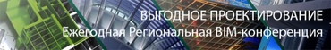 ЕЖЕГОДНАЯ РЕГИОНАЛЬНАЯ BIM-КОНФЕРЕНЦИЯ