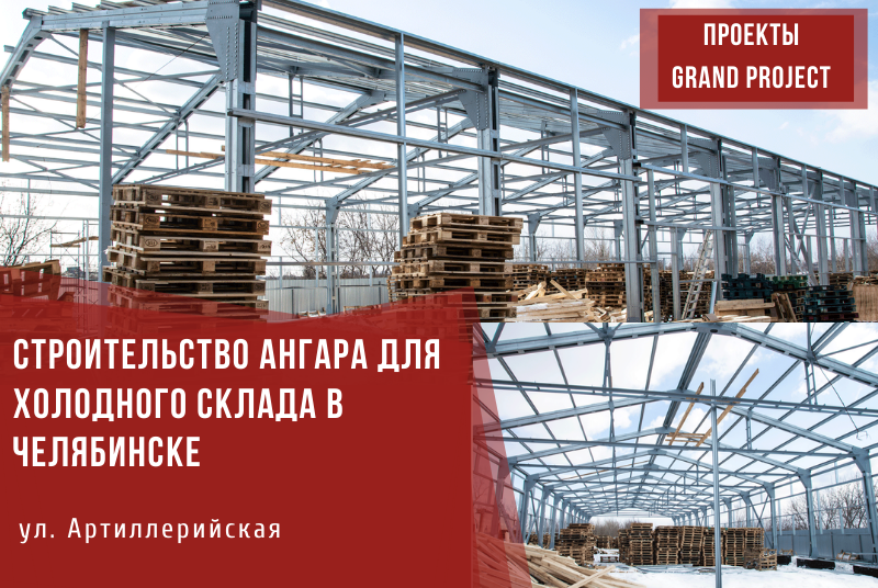 СТРОИТЕЛЬСТВО АНГАРА ДЛЯ ХОЛОДНОГО СКЛАДА, ЧЕЛЯБИНСК